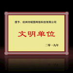文明单位牌匾