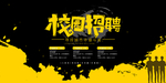 校园招聘