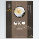 桂花茶