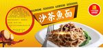 沙茶鱼面
