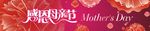 爱在母亲节 感恩母亲节 母亲节