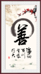 善书法