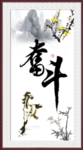 奋斗