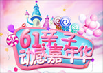 61动感嘉年华
