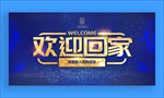 欢迎回家