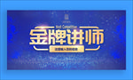 金牌讲师