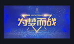 为梦而战