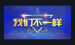 我们不一样
