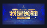 我是领袖