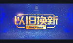 以旧换新