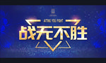 战无不胜