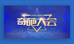 奇葩大会