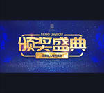 颁奖盛典