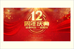 12周年庆
