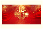 18周年庆