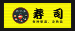 寿司店广告招牌