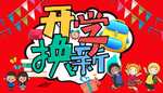 红色开学换新展板