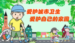 爱护城市卫生海报