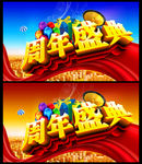 周年盛典