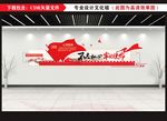 党建文化墙