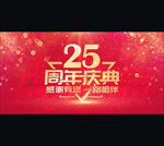 25周年