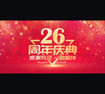26周年庆