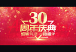 30周年