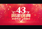 43周年