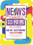 撞色电商初秋新品预售