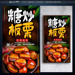 糖炒板栗