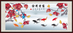 富贵有余