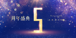 5周年