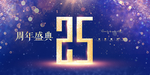 25周年庆