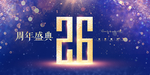 26周年