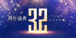 32周年