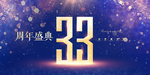 33周年庆