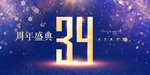 34周年庆