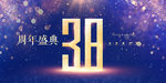 38周年
