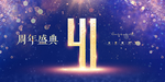 41周年庆