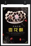 枣花酥