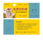 饮料体验券