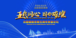 庆典海报