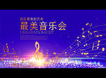 最美音乐会