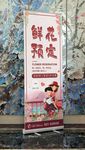 鲜花预定展架