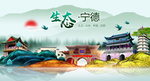 生态宁德中国风城市形象海报广告