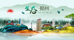 人文郑州中国风城市形象海报广告
