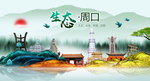 生态周口中国风城市形象海报广告