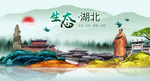 生态湖北中国风城市形象海报广告