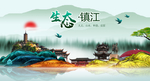 生态镇江中国梦城市形象海报广告