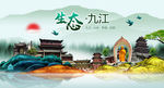 生态九江中国梦城市形象海报广告